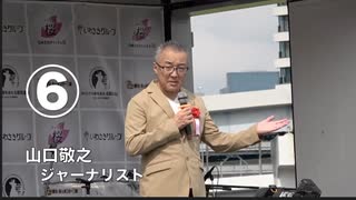 9.28 国民集会パレードデモ有明  ⑥ 2024/9/28 山口敬之：この運動は政治運動にしなければならない！敵は自民党•大手メディア  東京臨海広域防災公園 #この映画カメラマン5万人