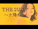 The Sun～太陽～／知声
