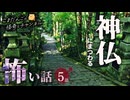 【怖い話】神仏にまつわる怖い話まとめ 厳選5話【怪談_睡眠用_作業用_朗読つめあわせ_オカルト_都市伝説】