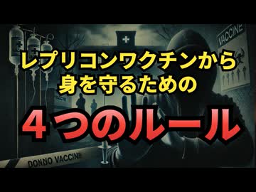 ◆レプリコンワクチンから身を守る 《4つのルール》 #レプリコンワクチン（商品名コスタイベ） #明治のコロナワクチン #定期接種 #世界初承認 #マウス治験のみ #Google検索に表示されない動画