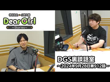 【公式】神谷浩史・小野大輔のDear Girl〜Stories〜 第912話 DGS裏談話室 (2024年9月28日放送分)