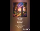 音楽作ってみた♯∞【対策対応版/ 歌詞表示あり】