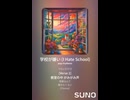 音楽作ってみた♯∞【対策対応版/ 歌詞表示あり】