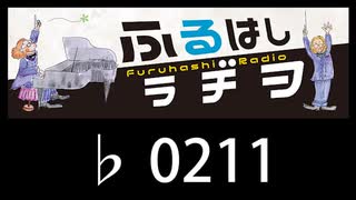 　ふるはしラヂヲ　　　　♭0211
