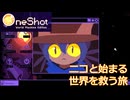 OneShot ニコと始まる世界を救う旅