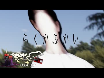 夏のホラー淫ク☆リレー企画2024 1日目「らくかふかい」