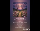 音楽作ってみた♯∞【対策対応版/ 歌詞表示あり】