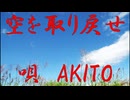 空を取り戻せ