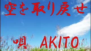 空を取り戻せ
