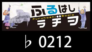 　ふるはしラヂヲ　　　　♭0212