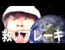 救いブレーキ