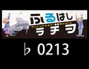 　ふるはしラヂヲ　　　　♭0213