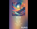 音楽作ってみた♯∞【対策対応版/ 歌詞表示あり】