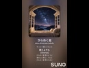 音楽作ってみた♯∞【対策対応版/ 歌詞表示あり】