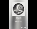 音楽作ってみた♯∞【対策対応版/ 歌詞表示あり】