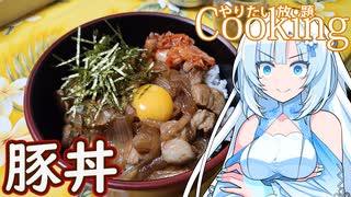 【やりたい放題Cooking】深夜2時だけど猛烈に豚丼が食べたい。食べたいものを食べたい時に食べたいだけ食べる。【WhiteCUL】