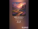 音楽作ってみた♯∞【対策対応版/ 歌詞表示あり】