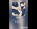 音楽作ってみた♯∞【対策対応版/ 歌詞表示あり】