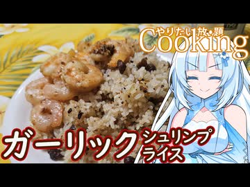 【やりたい放題Cooking】深夜2時だけど猛烈にガーリックシュリンプとガーリックライスが食べたい。食べたいものを食べたい時に食べたいだけ食べる。【WhiteCUL】