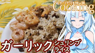 【やりたい放題Cooking】深夜2時だけど猛烈にガーリックシュリンプとガーリックライスが食べたい。食べたいものを食べたい時に食べたいだけ食べる。【WhiteCUL】