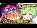 [地方ネタ] 三島のゆかり使用　塩焼そば