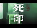 悲劇の怪異・ "くちゃら花嫁" とは？【死印：ゲーム実況】#11