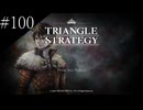 〔トライアングルストラテジー〕青年、英雄になる　part100(終)