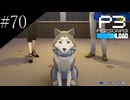 〔ペルソナ3 リロード〕青年、ペルソナを覚醒させる　part70