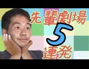 先　輩　劇　場　5　連　発