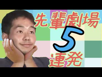 先　輩　劇　場　5　連　発