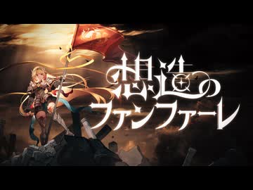 想造のファンファーレ feat.初音ミク 【BAGU】