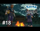 名前を言ってはいけないあのポケモン【Pokémon LEGENDS アルセウス】# 18