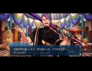 勇者が往く！　FGOイベント【セレブサマーエクスペリエンス】実況　part16