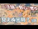 ＜信長の野望・新生PK＞進まぬ勝利？（織田家5話）