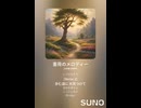 音楽作ってみた♯∞【対策対応版/ 歌詞表示あり】