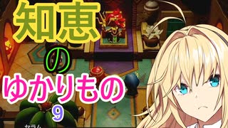 知恵のゆかりもの【VOICEROID実況プレイ】9