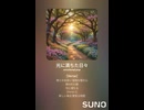 音楽作ってみた♯∞【対策対応版/ 歌詞表示あり】