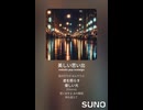 音楽作ってみた♯∞【対策対応版/ 歌詞表示あり】