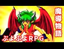 魔導物語◆ぷよぷよキャラのRPGで可愛くて楽しいやつ！【実況】22