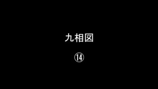 九相図⑭／㉕