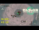 【ティアキン】ゼルダの伝説ティアーズオブザ キングダム2周目　#2-18 風の神殿へ