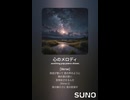 音楽作ってみた♯∞【対策対応版/ 歌詞表示あり】