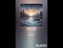 音楽作ってみた♯∞【対策対応版/ 歌詞表示あり】
