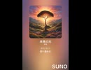 音楽作ってみた♯∞【対策対応版/ 歌詞表示あり】
