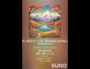 音楽作ってみた♯∞【対策対応版/ 歌詞表示あり】
