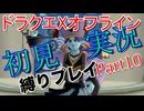 ドラクエXオフライン初見縛り実況Part10