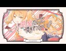 【やましたくん】小悪魔だってかまわない！【歌ってみた】