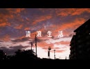 流浪生活 feat.VY1