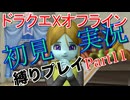 ドラクエXオフライン初見縛り実況Part11