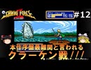 #12【ゆっくり実況】名作メガドライブ版シャイニング・フォースⅡを緩くプレイ